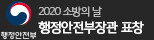 행정안전부장관 표창