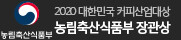농림축산식품부 장관상