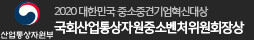 국회산업통상자원중소벤처위원회장관상