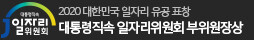 대통령직속일자리위원회 부위원장상
